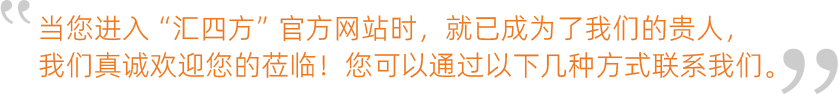 當您進入“匯四方”官方網站時，就已成為了我們的貴人，我們真誠歡迎您的蒞臨！您可以通過以下幾種方式聯系我們